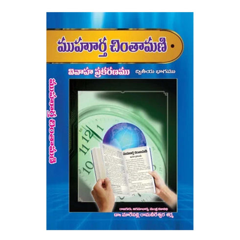 Muhurta Chintamani Part 2 (Telugu)